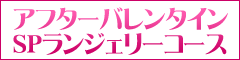 アフターバレンタインSPランジェリーコース