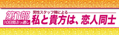 第1部「私と貴方は、恋人同士」